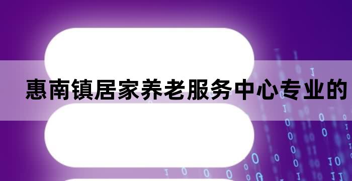 惠南镇居家养老服务中心，专业的老年人生活照料服务(图1)