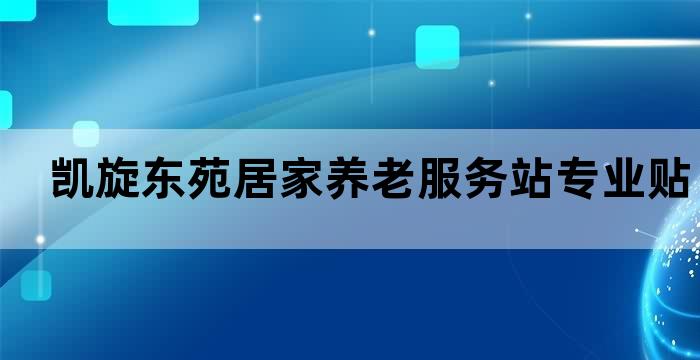 凯旋东苑居家养老服务站专业贴心的养老服务(图1)