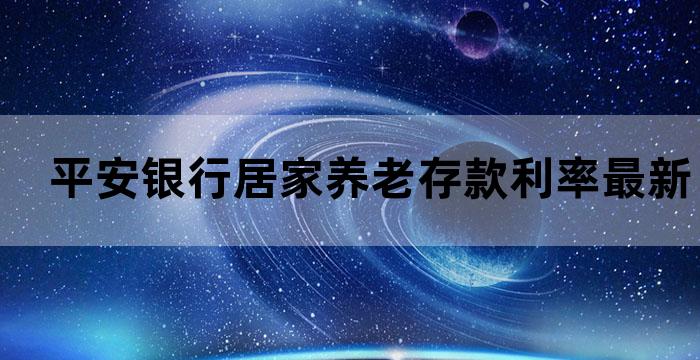 平安银行居家养老存款利率最新优惠(图1)