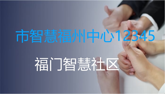 市智慧福州中心12345