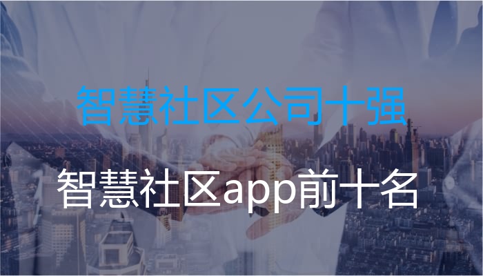 智慧社区公司十强