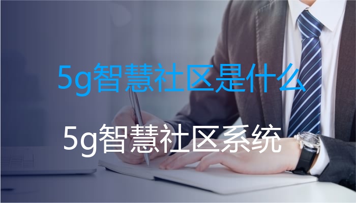 5g智慧社区是什么