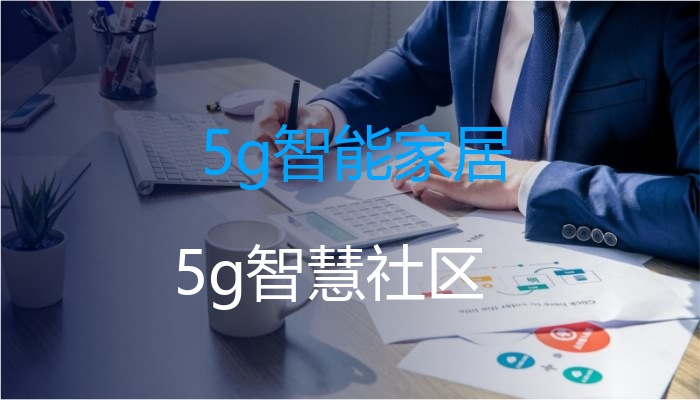 5g智能家居（5g智慧社区）(图1)