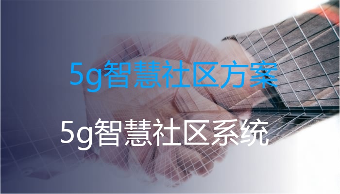 5g智慧社区方案