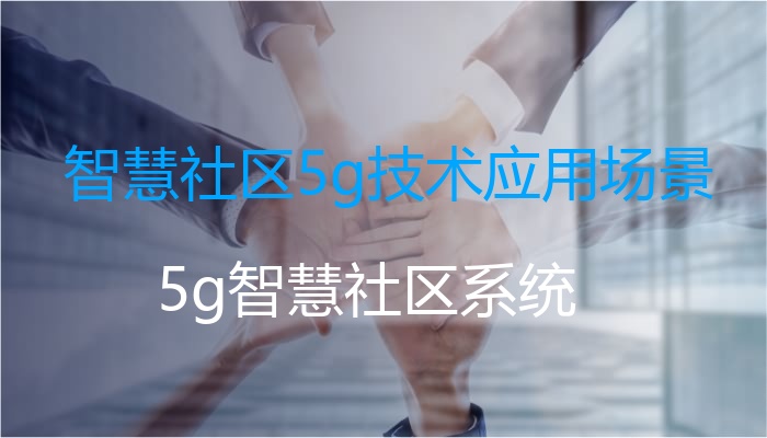 智慧社区5g技术应用场景