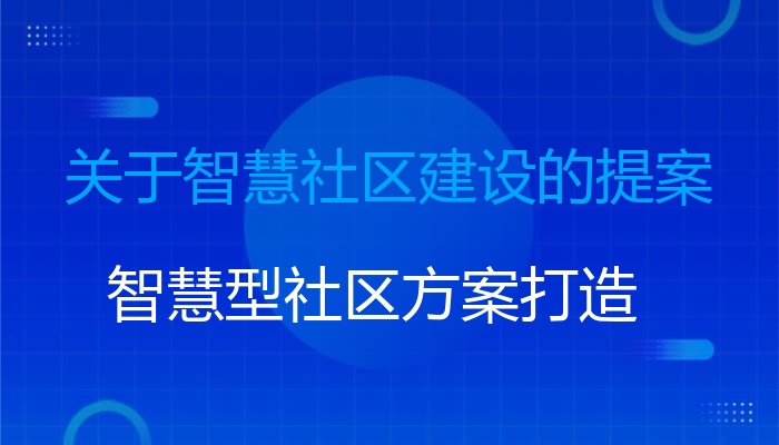 @淮南人,《全市智慧社区建设试点工作方案(2018-2020)(征求意见稿)》面向社会公开征求意见(图1)