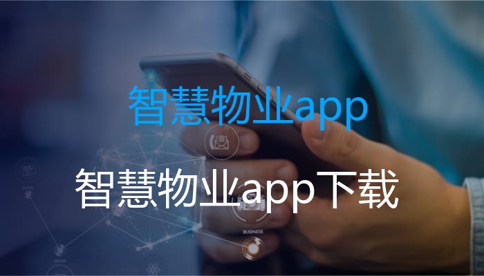 智慧物业app