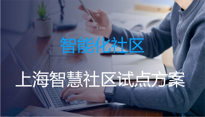 智能化社区