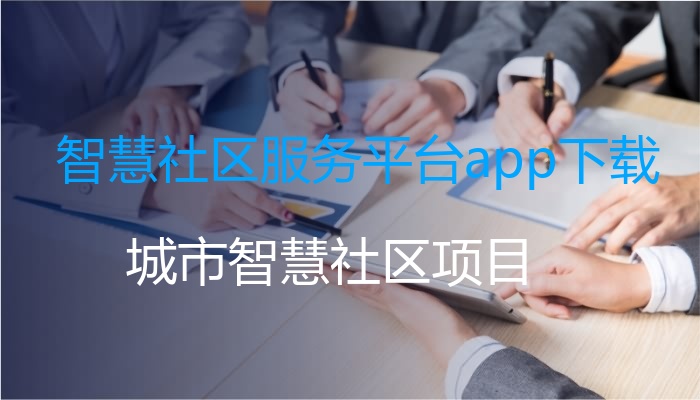 智慧社区服务平台app下载