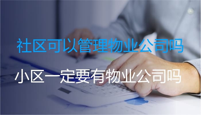 社区可以管理物业公司吗