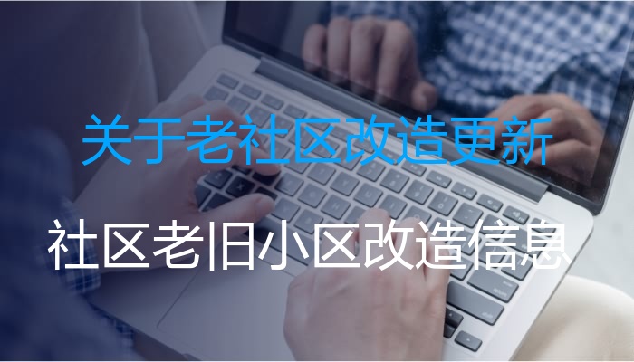 关于老社区改造更新