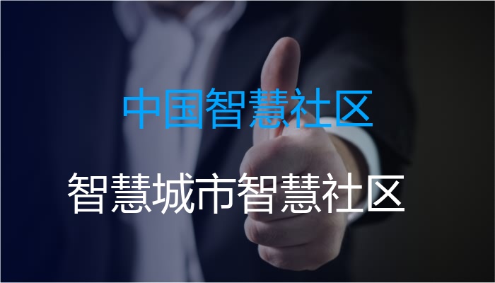 中国智慧社区