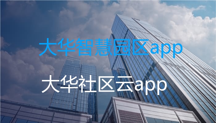 大华智慧园区app