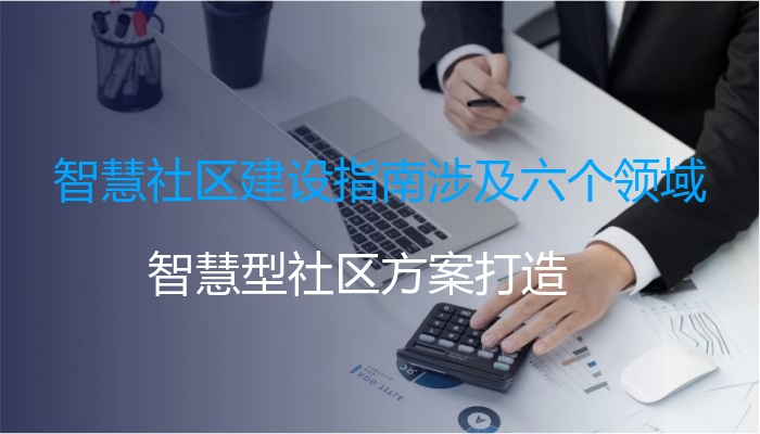 智慧社区建设指南涉及六个领域