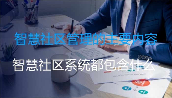 智慧社区管理的主要内容