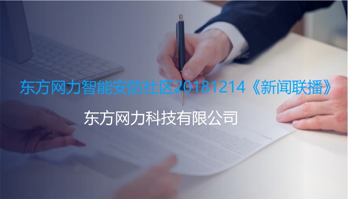 东方网力智能安防社区20181214《新闻联播》