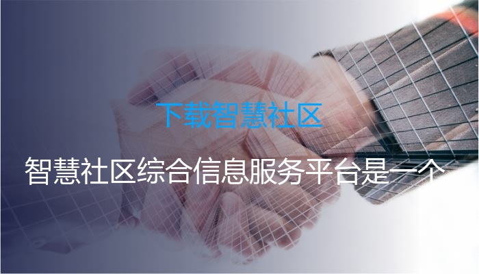 下载智慧社区