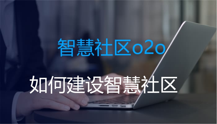 智慧社区o2o