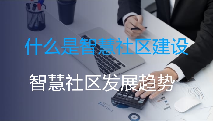 什么是智慧社区建设