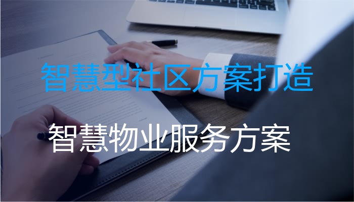 智慧型社区方案打造