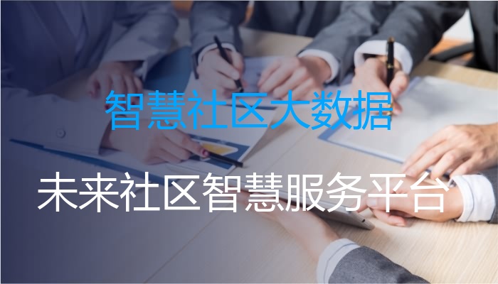 智慧社区大数据