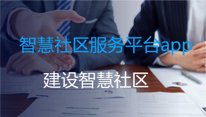 智慧社区服务平台app