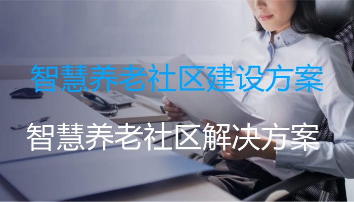 智慧养老社区建设方案