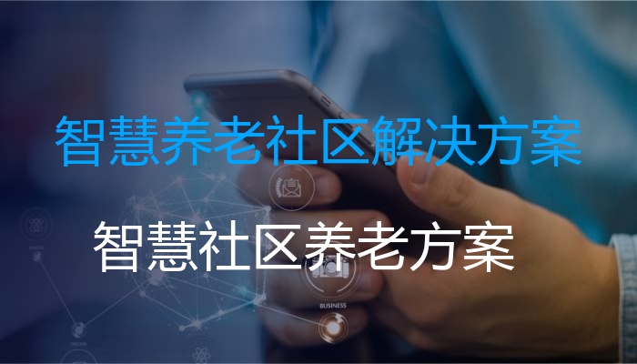 智慧养老社区解决方案