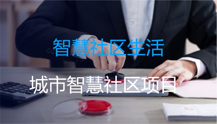 智慧社区生活