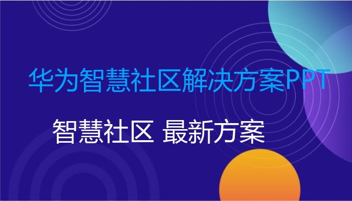 华为智慧社区解决方案PPT