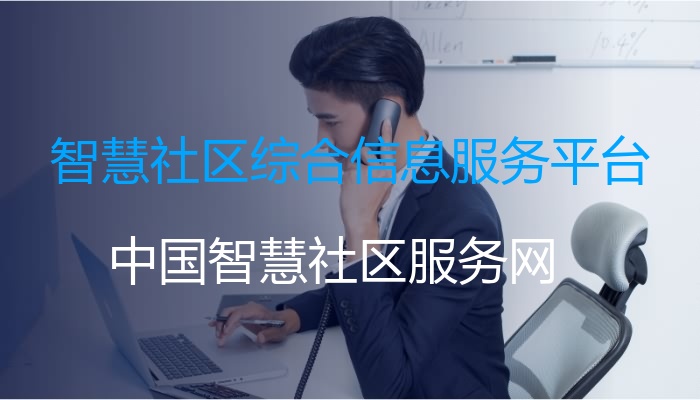 智慧社区综合信息服务平台