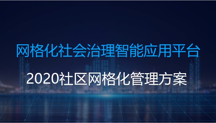 网格化社会治理智能应用平台