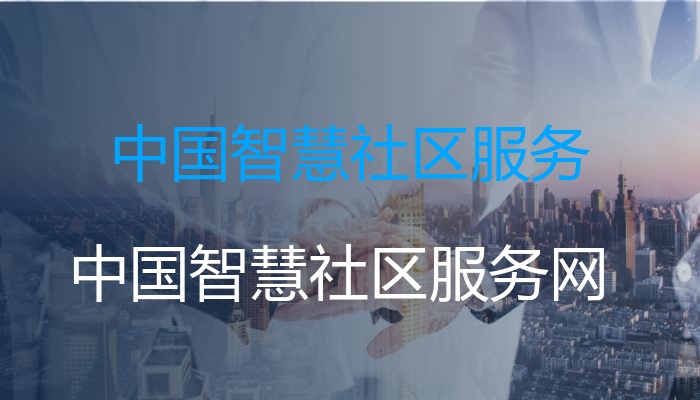 中国智慧社区服务