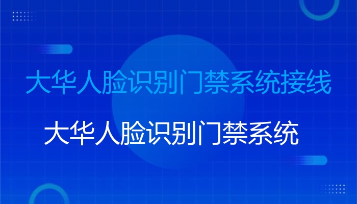 大华人脸识别门禁系统接线