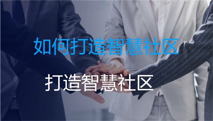 如何打造智慧社区