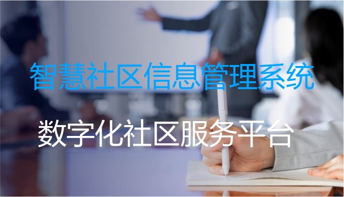 智慧社区信息管理系统