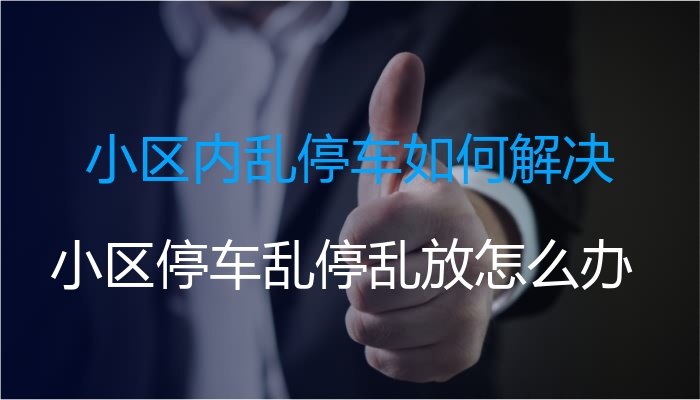 小区内乱停车如何解决