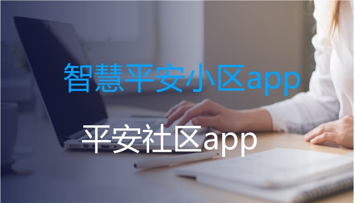 智慧平安小区app