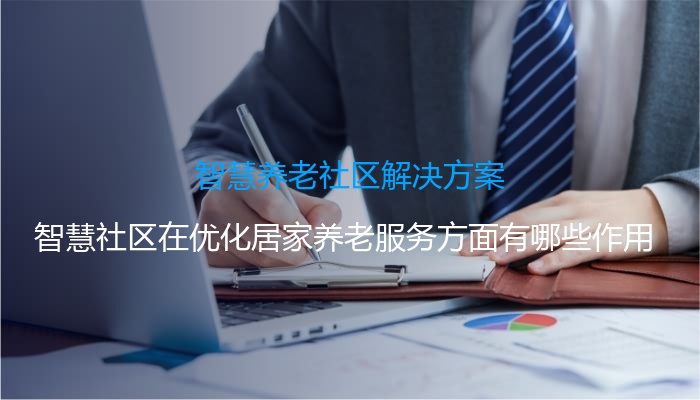 智慧养老社区解决方案