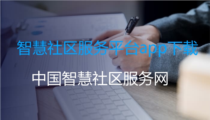 智慧社区服务平台app下载