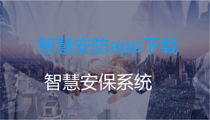 智慧安防app下载