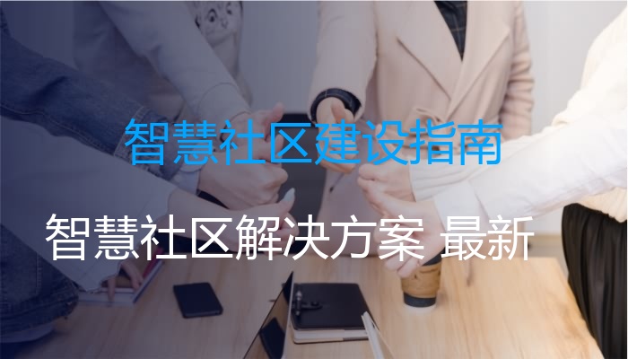 智慧社区建设指南