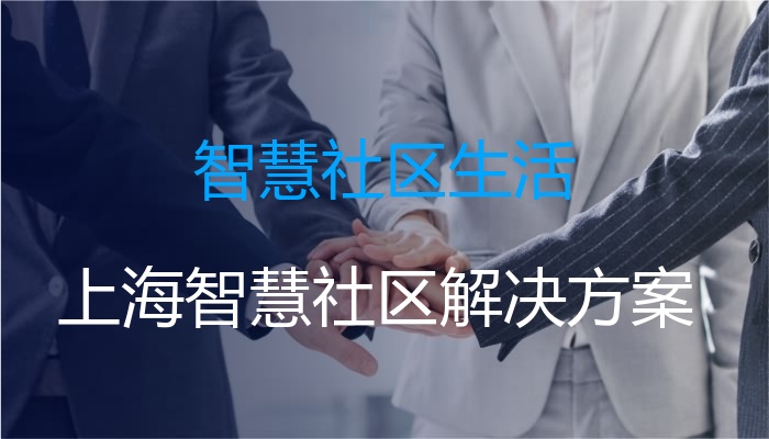 智慧社区生活