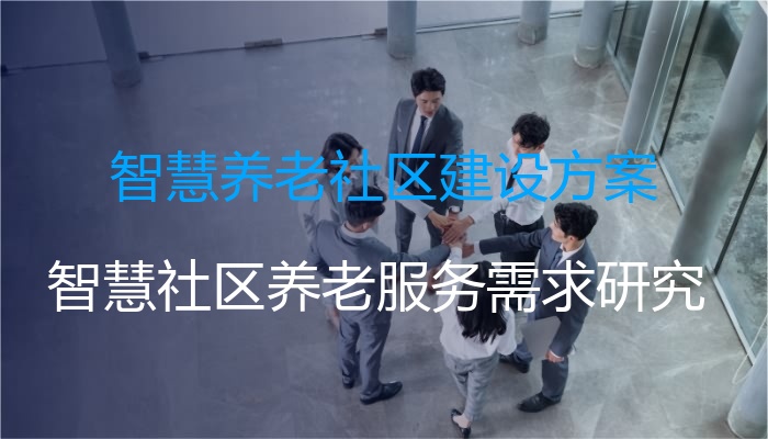 智慧养老社区建设方案