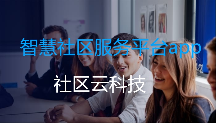 智慧社区服务平台app