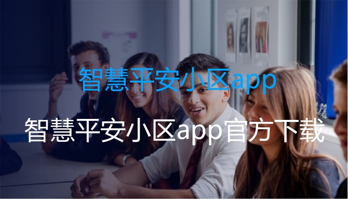 智慧平安小区app