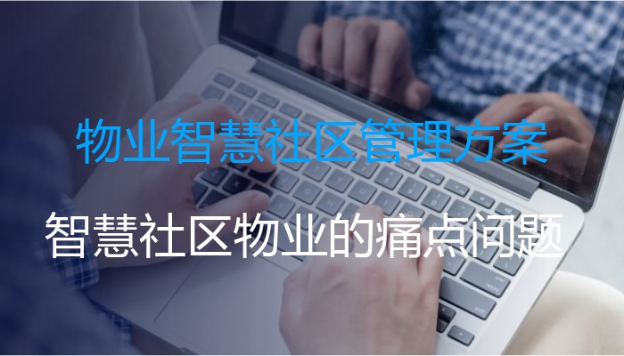 物业智慧社区管理方案