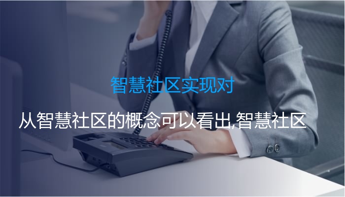 智慧社区实现对