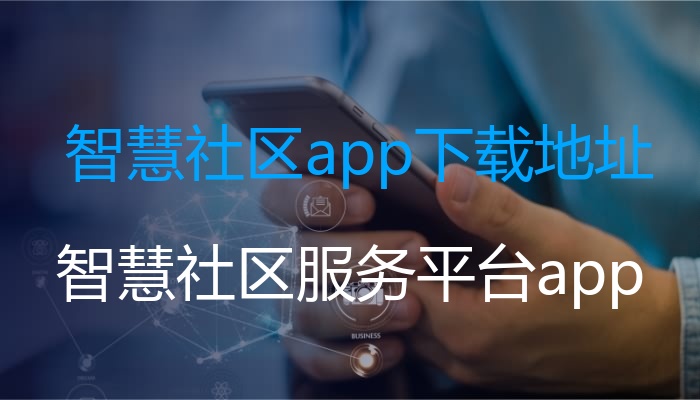 智慧社区app下载地址