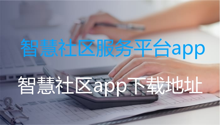 智慧社区服务平台app